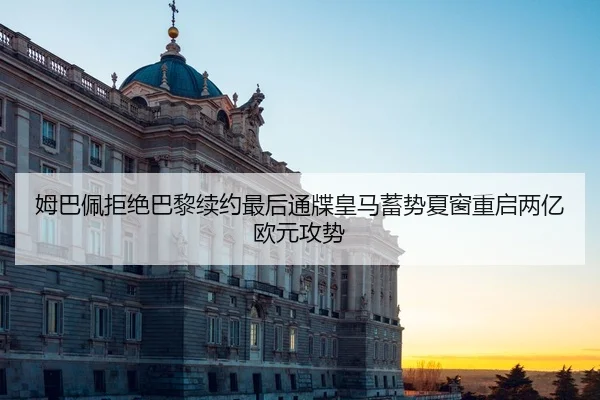 mu-ba-pei-ju-jue-ba-li-xu-yue-zui-hou-tong-die-huang-ma-xu-shi-xia-chuang-chong-qi-liang-yi-ou-yuan-gong-shi-2-800.jpg