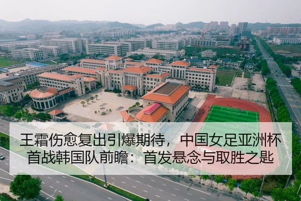 王霜伤愈复出引爆期待，中国女足亚洲杯首战韩国队前瞻：首发悬念与取胜之匙