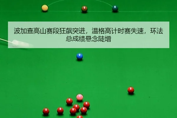 bo-jia-cha-gao-shan-sai-duan-kuang-biao-tu-jin-wen-ge-gao-ji-shi-sai-shi-su-huan-fa-zong-cheng-ji-xuan-nian-dou-zeng-2-476.jpg