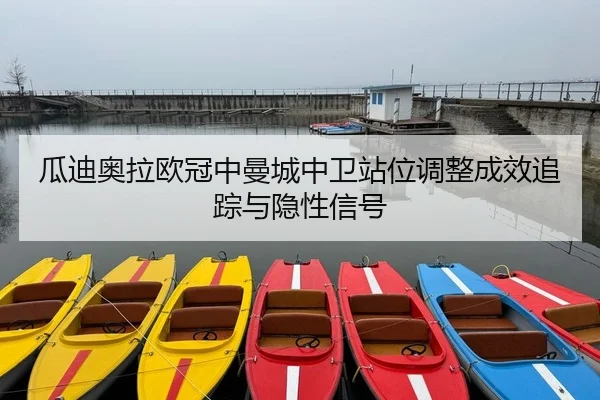 gua-di-ao-la-ou-guan-zhong-man-cheng-zhong-wei-zhan-wei-tiao-zheng-cheng-xiao-zhui-zong-yu-yin-xing-xin-hao-2-804.jpg